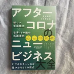 アフターコロナのニュービジネス大全 新しい生活様式×世界15カ国の先進事例