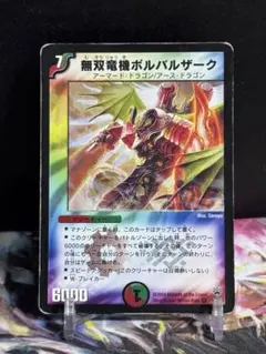 無双竜機ボルバルザーク 初期 プレイ用 デュエマ 旧枠 クラシック