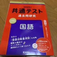共通テスト過去問研究 国語
