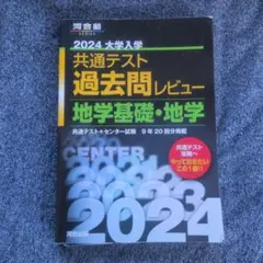 2024 大学入試 共通テスト 地学基礎・地学 過去問レビュー