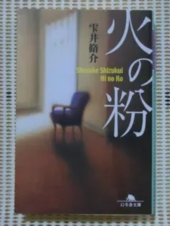 火の粉　　幻冬舎文庫　※まとめ出来ます。