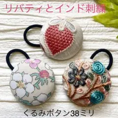 超お買い得♡リバティとインド刺繍大きめくるみボタン(38ミリ) 豪華3個セット