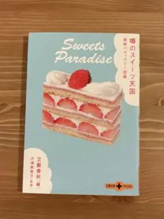 噂のスイーツ天国 最新パティスリー図鑑