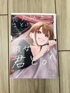恋人以上のことを、彼女じゃない君と。　1巻