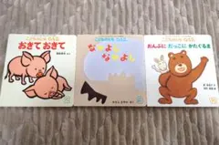 こどものとも 0.1.2. 絵本セット 3冊　まとめ売り　福音館書店