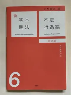 新基本民法　全巻セット 新基本民法5 契約編 - 各種契約の法 第2版 | 大村 敦志 |本 | 通販