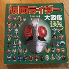 仮面ライダー大図鑑デラックス　DX