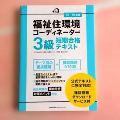 福祉住環境コーディネーター3級 短期合格テキスト '18-'19年版