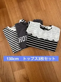 130cm トップス3枚セット
