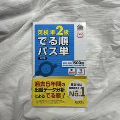 英検準2級でる順パス単　5訂版