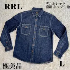 ☆極美品 RRL デニムシャツ 濃紺 ネップ生地 L ☆のサムネイル