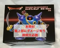 【箱ダメージ有】 未開封 ビッグフィギュア キラーマシン ドラゴンクエスト