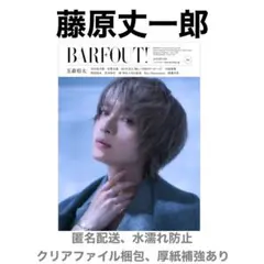 藤原丈一郎 切り抜き BARFOUT! 1月号