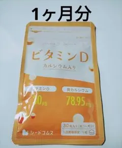 新品　ビタミンD カルシウム錠 1ヵ月分 シードコムス サプリメントのサムネイル