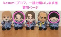 【kasumi プロフ、一読お願いします様専用ページ】