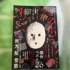 このホラーがすごい! 2024年版