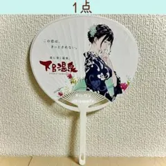 【美品】窪之内英策　2025 下呂温泉　うちわ　下呂