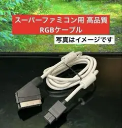 2026年最新】rgbケーブル スーパーファミコンの人気アイテム - メルカリ