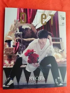 duet 2023年10月号 RYOTA 特集　表紙SnowMan宮舘涼太