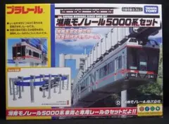 プラレール 湘南モノレール 5000系レッドラインセット（2両）タカラ