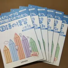 最終値下げ！新品未使用　国語の復習 小学1〜６年　６冊まとめ売り