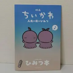 映画 ちいかわ 人魚の島のひみつ 入場者特典 第5弾 ひみつ本