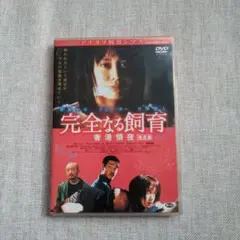 完全なる飼育 香港情夜 DVD
