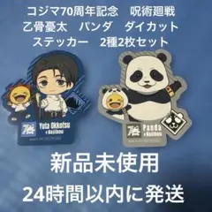 コジマ70周年記念　呪術廻戦　乙骨憂太　パンダダイカットステッカー　2種2枚