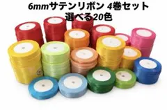 6mmサテンリボン 4巻セット 選べる20色 約23m ラッピング 手芸