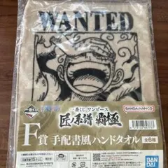 ONE PIECE 一番くじ 匠ノ系譜 覇極 F賞 手配書風ハンドタオル