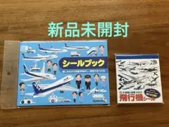 MASA様専用【新品未開封】ANA 飛行機シールブックと小学館の図鑑飛行機シール