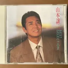 山本譲二 ベストセレクション CD