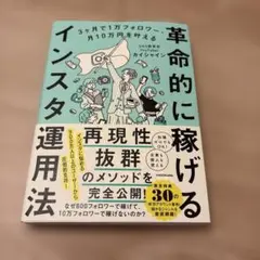3ヶ月で1万フォロワー・月10万円を叶える 革命的に稼げるインスタ運用法