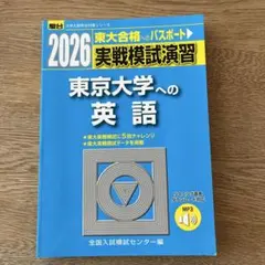 2026東大合格へのパスポート　実戦模試演習