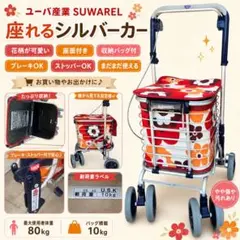 スワレルAS-0275 花柄イエロー ユーバ産業 座れるショッピングカート