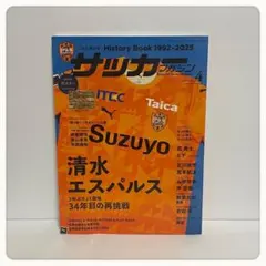 【サッカーマガジン 】HistoryBook 1992-2025 清水エスパルス