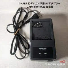 SHARP ビデオカメラ用 ACアダプター UADP-0314TAZZ 充電器のサムネイル