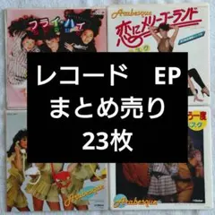 2026年最新】EPレコードまとめ売りの人気アイテム - メルカリ