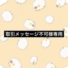 取引メッセージ不可様 リクエスト 4点 まとめ商品