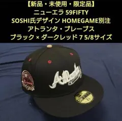 【新品・未使用・限定品】ニューエラ 59FIFTY HOMEGAME ブレーブス