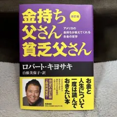 金持ち父さん貧乏父さん 改訂版