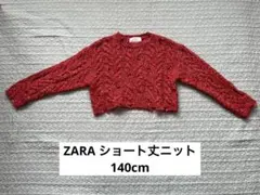 美品　ZARA ショート丈ニット　140cm