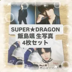 SUPER★DRAGON 飯島颯 生写真4枚セット