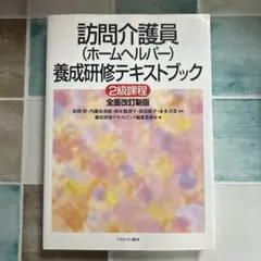 訪問介護員(ホームヘルパー)養成研修テキストブック : 2級課程