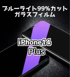 【iPhone 14Plus】ブルーライト99%カット　ガラスフィルム