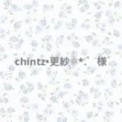 chintz•更紗❁⃘*.゜様　ご確認用ページ