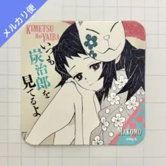 鬼滅の刃 吾峠呼世晴 原画展 コースター 真菰