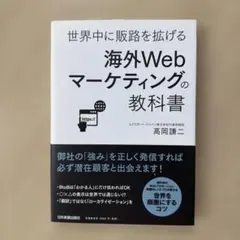 海外Webマーケティングの教科書 世界中に販路を拡げる