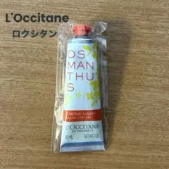 【未使用】ロクシタン オスマンサス「金木犀」ハンドクリーム30ml