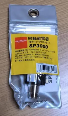 第一電波工業 ダイヤモンド SP3000 同軸避雷器（雷サージプロテクター）のサムネイル